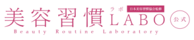 美容習慣LABO（ラボ）・美容習慣研究所【公式】びようしゅうかん・美容ルーティーン・美容法