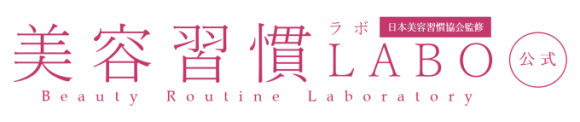 美容習慣LABO（ラボ）・美容習慣研究所【公式】びようしゅうかん・美容ルーティーン・美容法